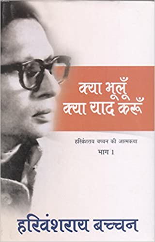 Kya Bhooloon Kya Yaad Karoon (Bachchan Autobiography) 