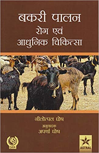 Bakri Palan: Rog Evam Aadhunik Chikitsa (Hindi)