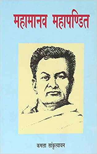 MAHAMANAV MAHAPANDIT  (KAMALA SANKRITYAYAN) 