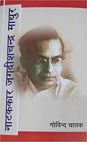 Natakkar Jagdish Chandra Mathur    
