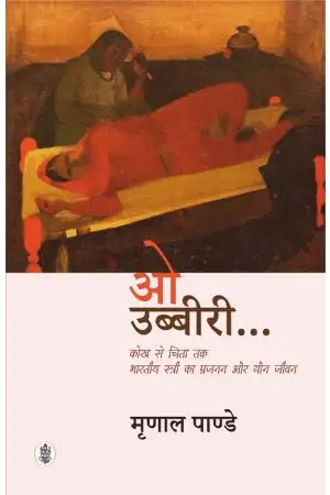 O UBBIRI : BHARTIYA STREE KA PRAJANAN EVAM YAUN JIVAN