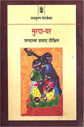 Murda Ghar    