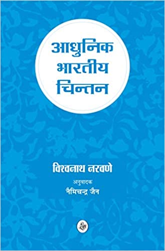 AADHUNIK BHARTIYA CHINTAN