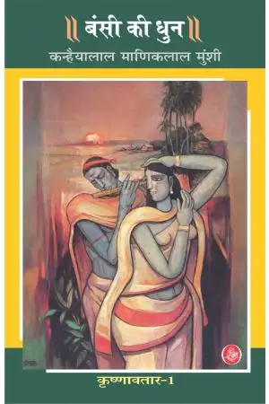 KRISHNAVTAR : VOL. 1 : BANSI KI DHUN