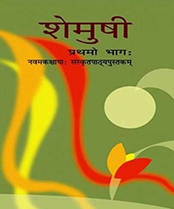 Shemushi Bhag - 1 Sanskrit Textbook For Class - 9