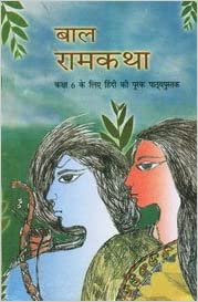 Bal RamKatha - TextBook in Hindi for Class - 6