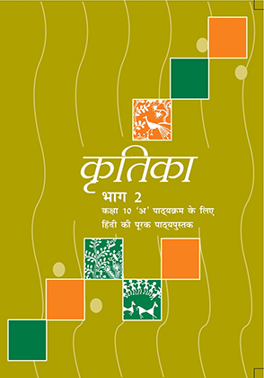 Kritika Bhag - 2 TextBook in Hindi for Class 10