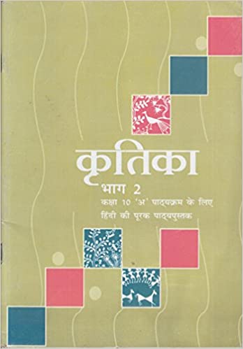 Kritika Bhag - 2 TextBook in Hindi for Class 10 