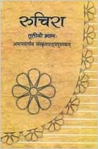 Ruchira Bhag - 3 Sanskrit Textbook for Class - 8