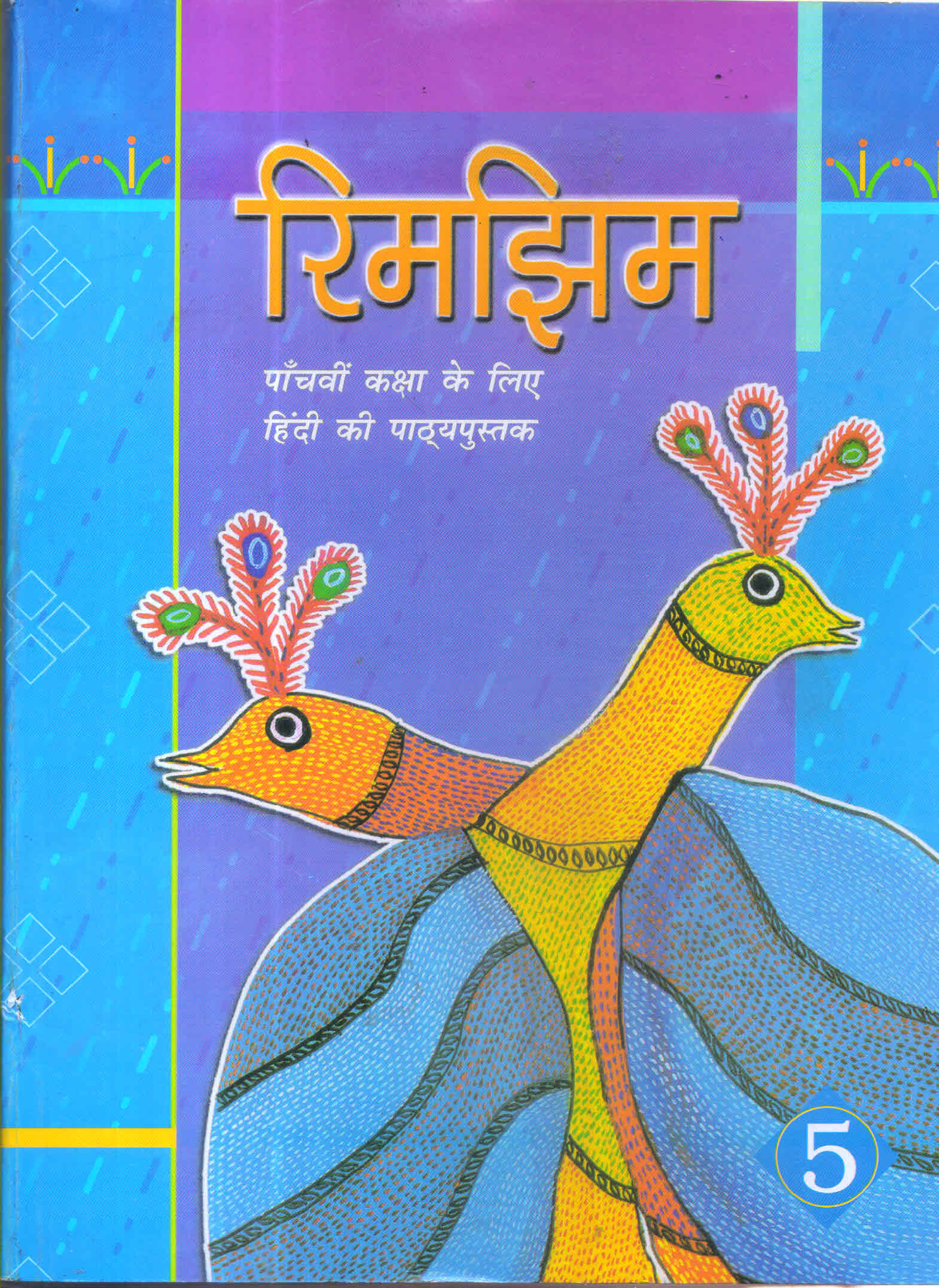 Rimjhim - Textbook in Hindi for Class - 5 (Edition - 2022)