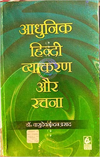 Adhunik Hindi Vyakaran Aur Rachna (Hindi)