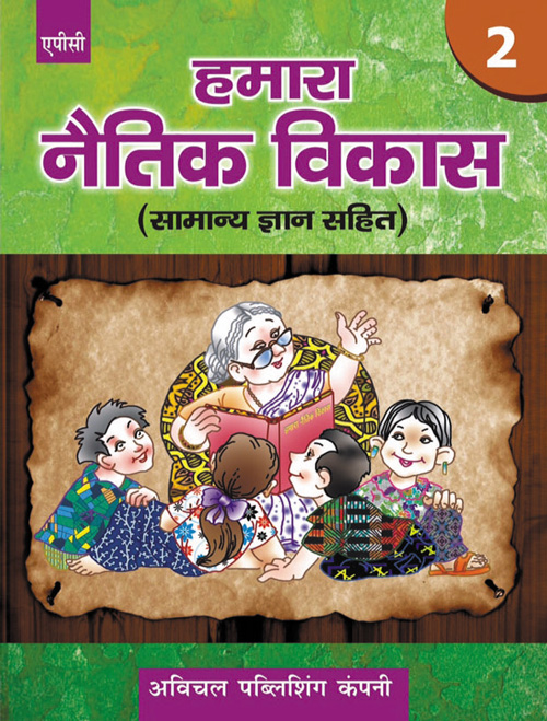 Humara Naitik Vikas- 2 (Samanye Gyan Sahit)