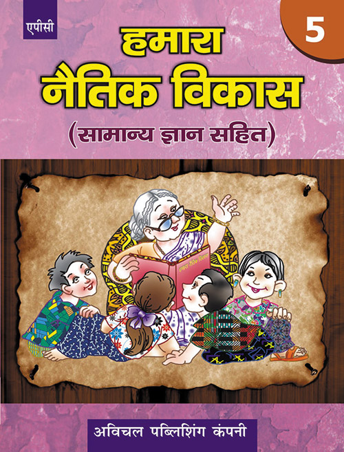Humara Naitik Vikas- 5 (Samanye Gyan Sahit)