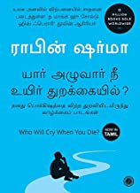 Who Will Cry When You Die? (Tamil)