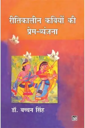 REETIKALEEN KAVIYON KI PREM-VYANJANA