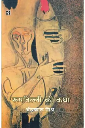 ROOPTILLI KI KATHA