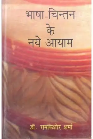 Bhasha Chinta Ke Naye Aayam