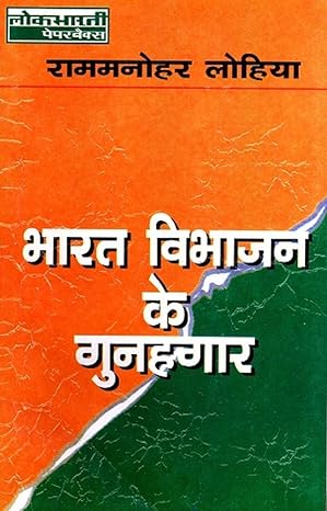 BHARAT VIBHAJAN KE GUNAGHAR (HINDI)