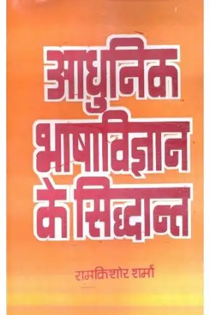 Aadhunik Bhasha Vigyan Ke Siddhant 