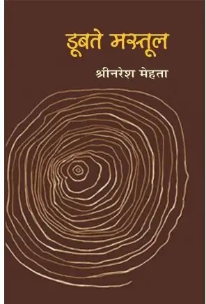DOOBTE MASTOOL (HINDI)