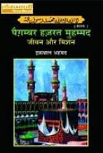 Paigambar Hazrat Muhammad : Jivan Aur Mission