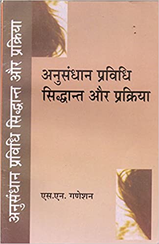 Anusandhan Pravidhi Sidhant Aur Prakriya