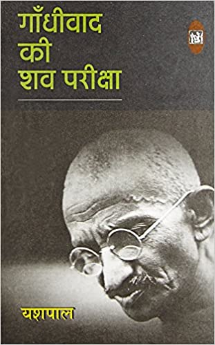 Gandhi Wad Ki Shav Pariksha