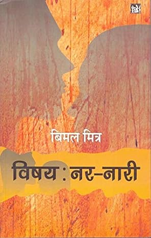 VISHAY : NAR NARI (HINDI)