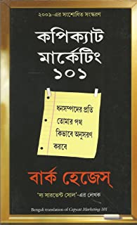 Copycat Marketing 101 (Bengali) 
