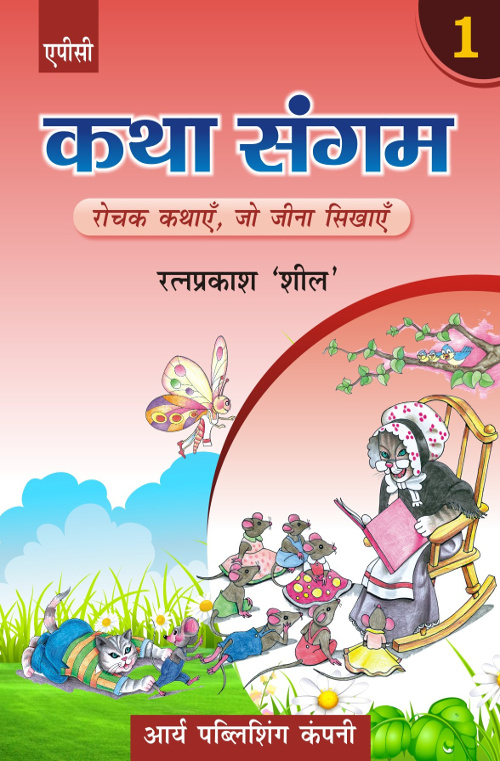 Katha Sangam Bhag-1
