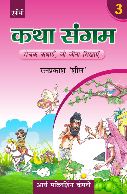 Katha Sangam Bhag-3