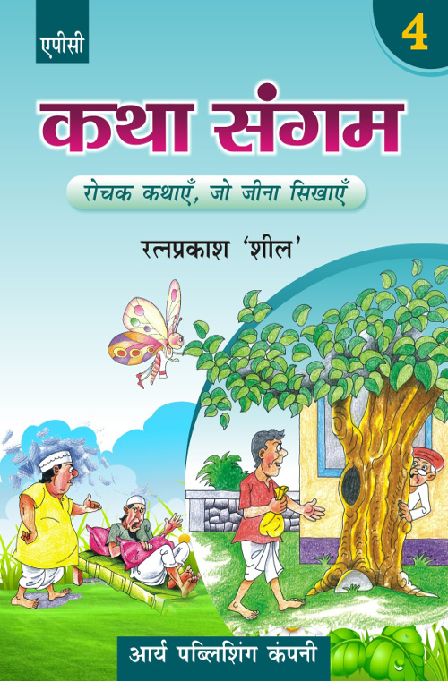 Katha Sangam Bhag-4