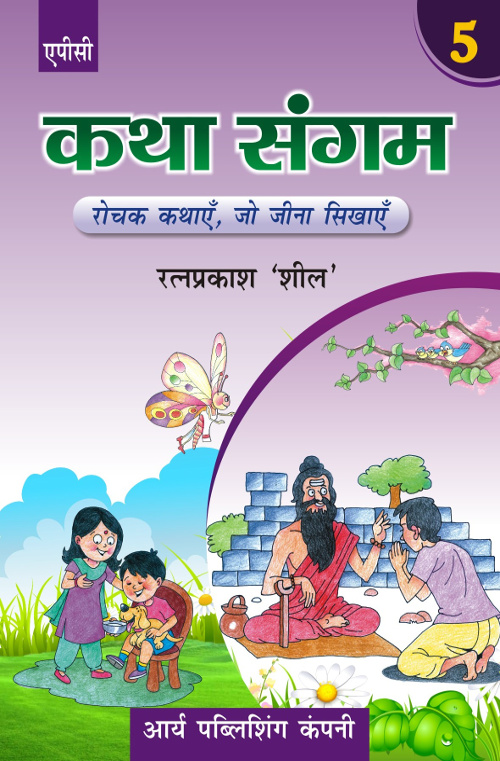 Katha Sangam Bhag-5