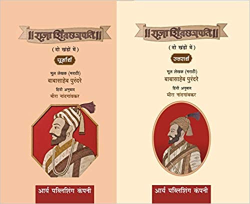 Raja Shivchattrapati Babasaheb Purandare Part 1&2 (Hindi Edition)