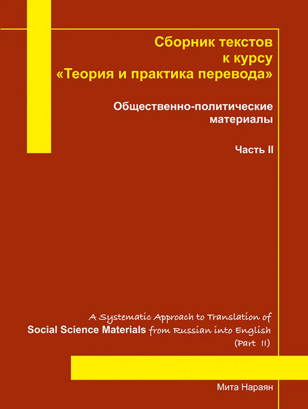 A Systematic Approach to Translation of Social Science Materials from Russian into English (Part II)