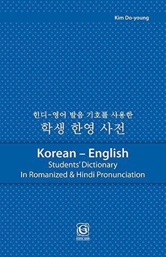 KOREAN ENGLISH STUDENTS DICTIONARY (KOREAN)