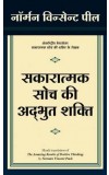 Sakaratmak Soch Ki Adbhut Shakti  (Hindi)