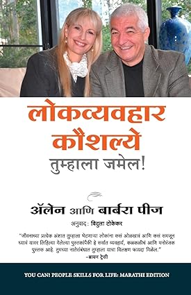 YOU CAN! PEOPLE SKILLS FOR LIFE (MARATHI)