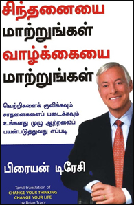 CHANGE YOUR THINKING CHANGE YOUR LIFE (TAMIL)                        