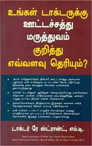 WHAT YOUR DOCTOR DOESN'T KNOW ABOUT THE NUTRITIONAL MEDICINE MAYBE KILLING YOU (TAMIL)