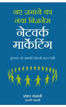 Network Marketing: Naye Jamane ka Naya Business (Hindi)