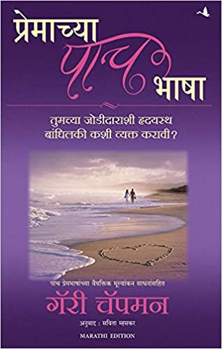 The Five Love Languages (Marathi)
