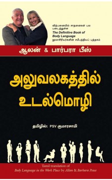 BODY LANGUAGE IN THE WORK PLACE (TAMIL)
