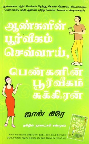 MEN ARE FROM MARS, WOMEN ARE FROM VENUS (TAMIL) 
