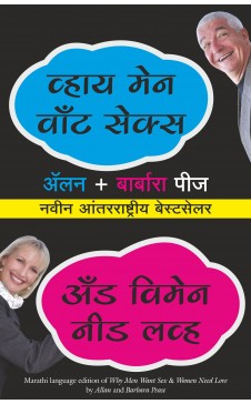 WHY MEN WANT SEX AND WOMEN NEED LOVE (MARATHI)