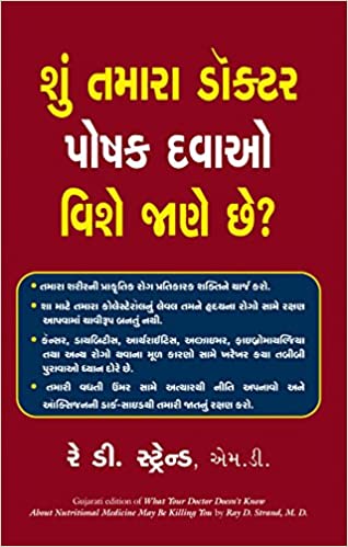 WHAT YOUR DOCTOR DOESN'T KNOW ABOUT NUTRITIONAL MEDICINE MAYBE KILLING YOU (GUJARATI)