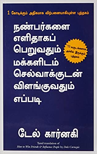 How to Win Friends and Influence People (Tamil)