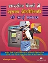 Bhartiya Banko Me Suchana Pradoyogiki Ke Dhai Dashak   Hindi)