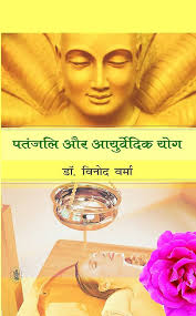 Patanjali Aur Ayurvedic Yoga 