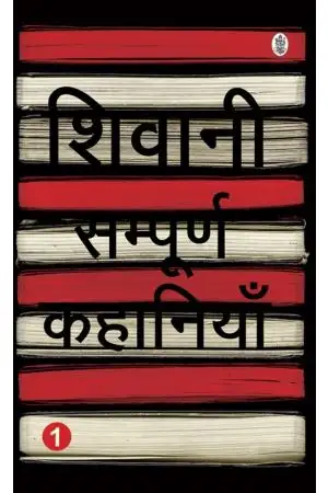 SAMPURNA KAHANIYAN : SHIVANI : VOLS. 1-2